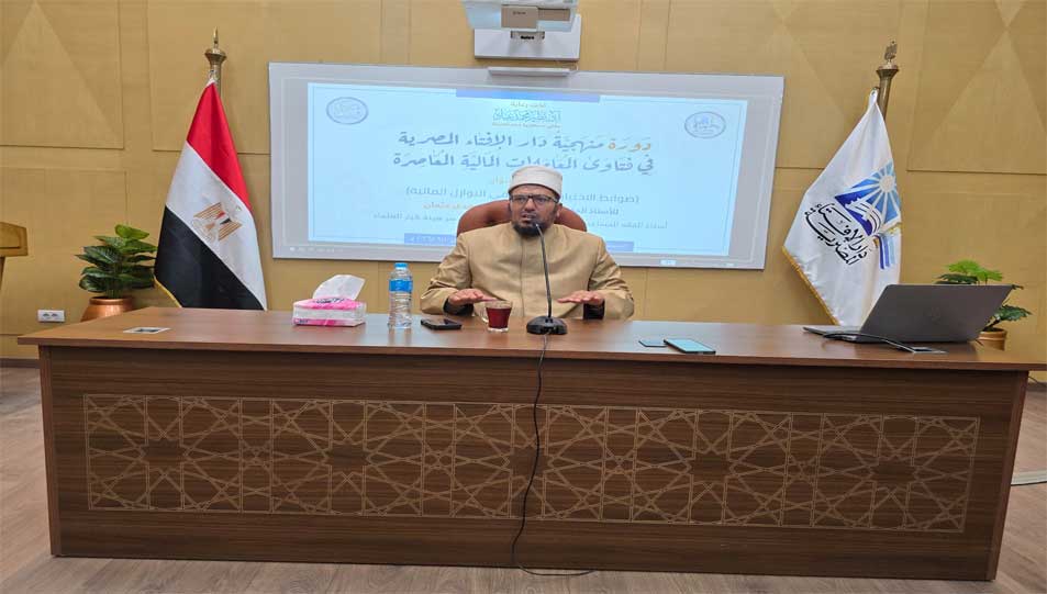 من فهم الواقع إلى إحكام الفتوى.. دار الإفتاء المصرية تكشف منهج التعامل مع النوازل المالية في العصر الرقمي