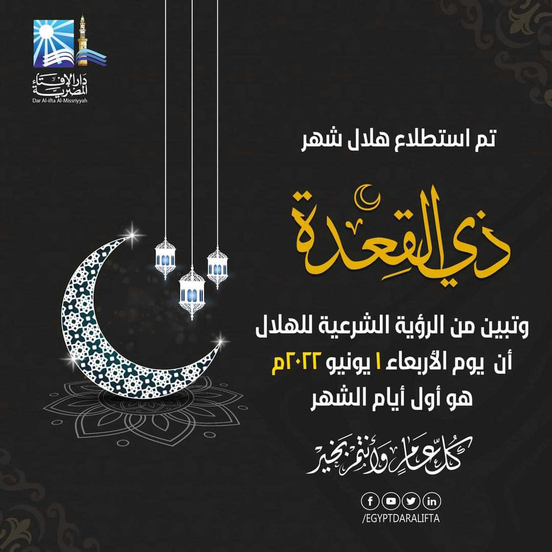 بيان دار الإفتاء المصرية  حول رؤية هلال شهر ذي القعدة لعام 1443هـ
