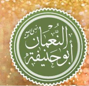 الإمام أبو حنيفة وحاله مع القرآن