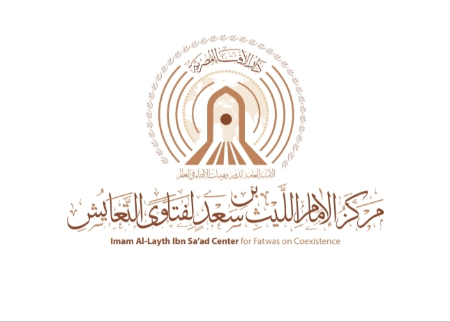  في ختام فعاليات الندوة الدولية.. دار الإفتاء المصرية تطلق مركز الإمام الليث بن سعد لفتاوى التعايش وتعرض فيلمًا تسجيليًّا تعريفيًّا بالمركز