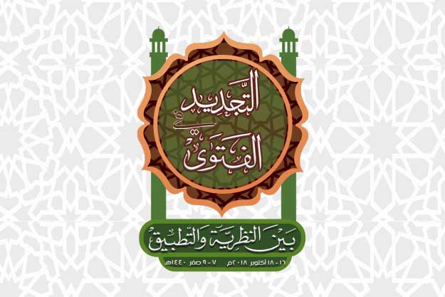 أمين مجمع الفقه الإسلامي في المؤتمر العالمي للإفتاء:  الاهتمام بالاجتهاد الجماعي يتطلب الوقوف عند حقيقة الاجتهاد والآفاق التي يتحرك فيها