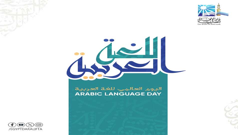 في اليوم العالمي للغة العربية.. مفتي الجمهورية يؤكد:  -استمسكوا بِلُغتكم فهي عمود الهُوية وحافظة القيم ومرآة الحضارة التي حملت تاريخ الأمة ومعارفها عبر القرون