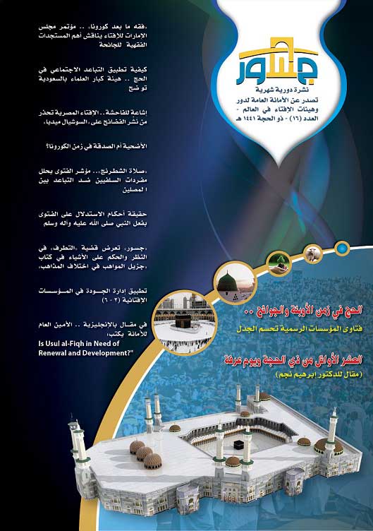 "جسور" تعرض لمسألة الحج والأضحية في زمن "الكورونا" وتعيد النظر في عدد من الأولويات الفقهية في عدد خاص