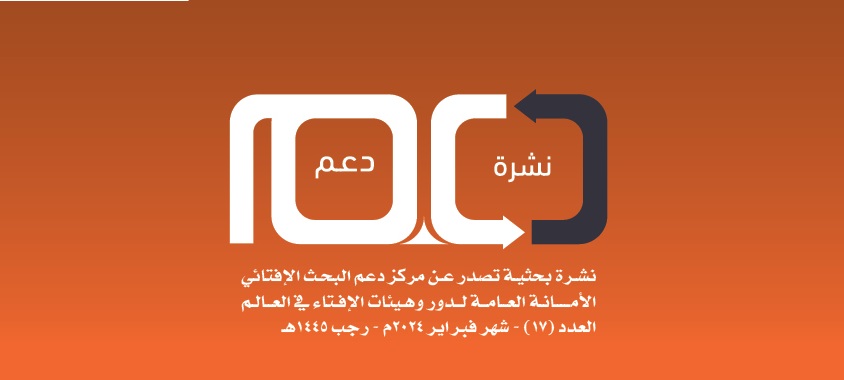 الأمانة العامة لدُور وهيئات الإفتاء في العالم تصدر عددًا جديدًا من نشرة "دعم" البحث الإفتائي 