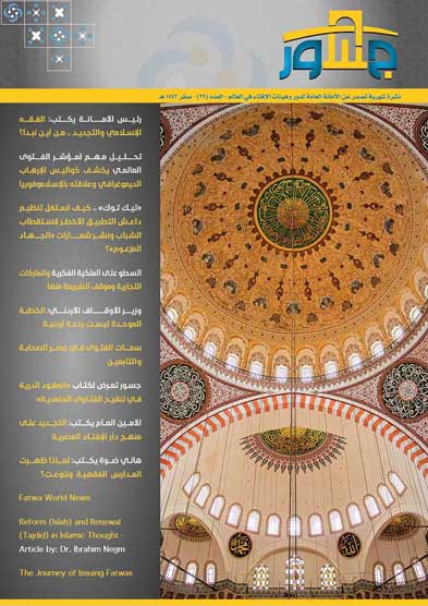 الأمانة العامة لدُور وهيئات الإفتاء في العالم تُصدر عددًا جديدًا من نشرة "جسور" حول "التجديد الفقهي"
