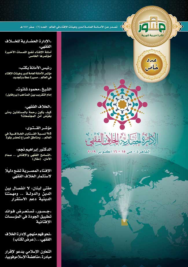 بمناسبة مؤتمرها العالمي الخامس منتصف أكتوبر .. أمانة الإفتاء العالمية تصدر عددًا خاصًّا من نشرة "جسور" حول "إدارة الخلاف الفقهي"