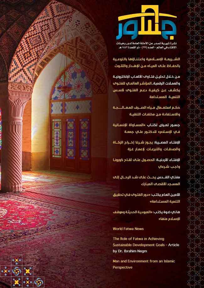 حول الشريعة و"التنمية المستدامة".. الأمانة العامة لدور وهيئات الإفتاء في العالم تصدر العدد الجديد من نشرة "جسور" في العدد الجديد من نشرة "جسور" تقرءون: