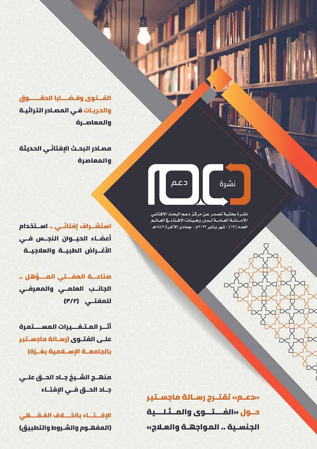 أمانة الإفتاء العالمية تُصدر عددًا جديدًا من نشرة "دعم" البحث الإفتائي حول الفتوى وقضايا حقوق الإنسان والحريات 