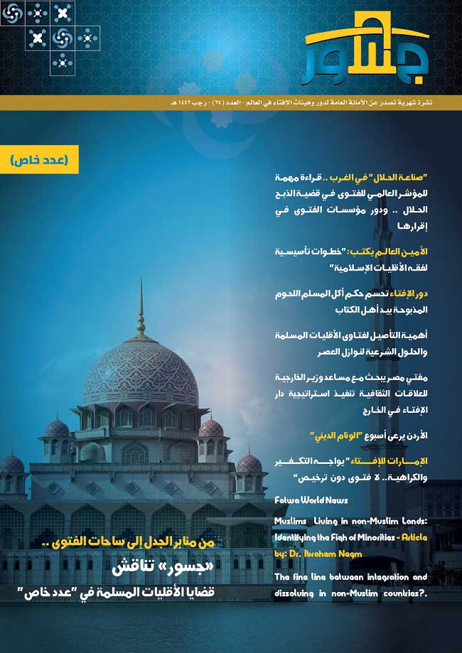  من منابر الجدل إلى ساحات الفتوى ..  الأمانة العامة لدور الإفتاء في العالم تصدر عددًا خاصًّا من "جسور" حول قضايا الأقليات المسلمة