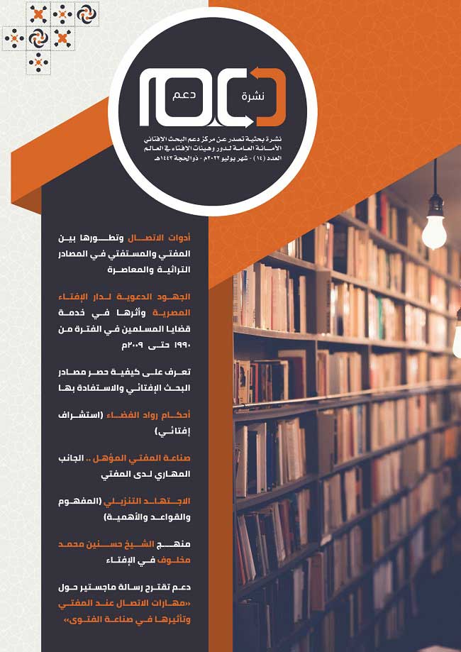 أمانة الإفتاء العالمية تُصدِر عددًا جديدًا من نشرة "دعم" البحث الإفتائي حول التكنولوجيا الحديثة وأثرها في صناعة الفتوى