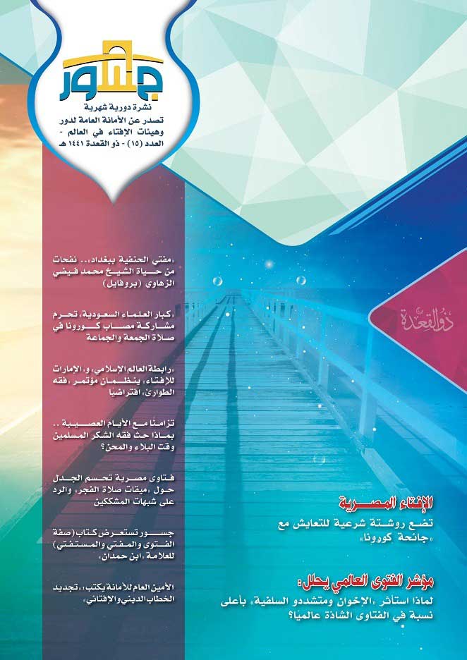 في العدد الجديد من "جسور" تقرءون: لماذا استأثر "الإخوان ومتشددو السلفيين" بنسبة 71% من الفتاوى الشاذة المتداولة عالميًّا؟.. ونصائح شرعية من الإفتاء للتعايش مع كورونا حال فتح المساجد.. وتحديات تجديد الخطاب الديني والإفتائي