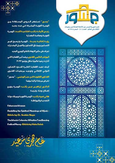 أمانة الإفتاء في العالم تُصدر عددًا جديدًا من نشرة "جسور" بمناسبة العام الهجري الجديد