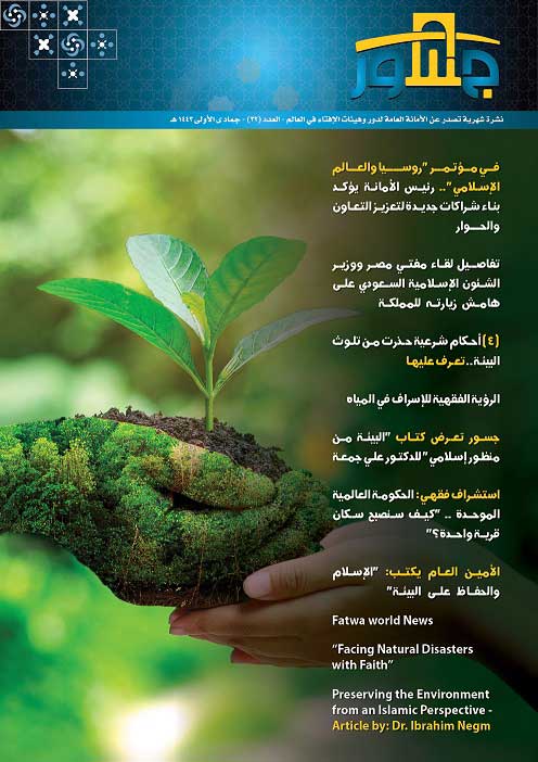 أمانة الإفتاء العالمية تصدر عددًا جديدًا من نشرة "جسور" حول الأحكام الشرعية المتعلقة بالبيئة والحفاظ عليها