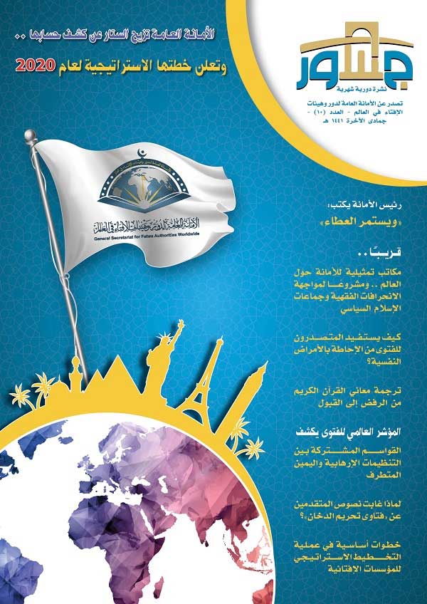 الأمانة العامة لدور وهيئات الإفتاء في العالم تصدر العدد العاشر من "جسور"