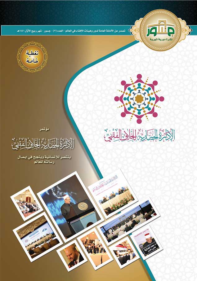 في تغطية تفصيلية خاصة.. آليات تنفيذ مشروعات مؤتمر الإفتاء العالمي وخطوات "الأمانة" المستقبلية في العدد السابع من "جسور"