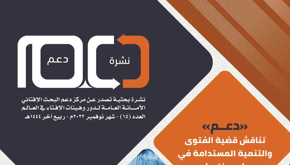 أمانة الإفتاء في العالم تصدر عددًا جديدًا من نشرة "دعم" حول الفتوى والتنمية المستدامة