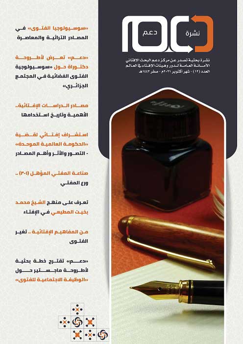 الأمانة العامة لدور وهيئات الإفتاء في العالم تصدر عددًا جديدًا من نشرة "دعم" البحث الإفتائي حول سوسيولوجيا الفتوى