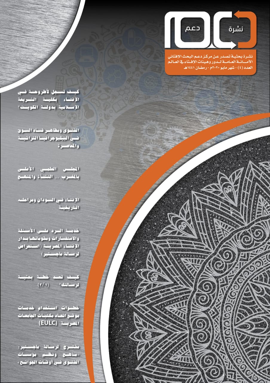 في عددها الجديد .. نشرة "دعم" البحث الإفتائي تقترح دراسة حول "مناهج ونظم مؤسسات الفتوى في أوقات الجوائح"