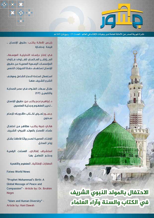 أمانة الإفتاء العالمية تصدر عددًا جديدًا من نشرة "جسور" للاحتفاء بميلاد النبي وبيان موقف الشريعة من قضايا حقوق الإنسان