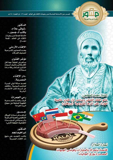 "أمانة الإفتاء العالمية" تصدر العدد الثالث من نشرة "جسور"