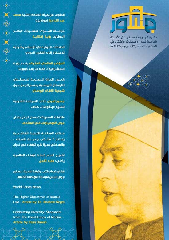 حول نظرة الإفتاء لأهمية العلاقات الدولية .. أمانة الإفتاء العالمية تصدر عددها الجديد من نشرة "جسور" 