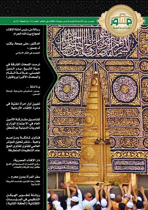 "أمانة الإفتاء العالمية" تصدر العدد الرابع من "جسور" حول شعيرة الحج