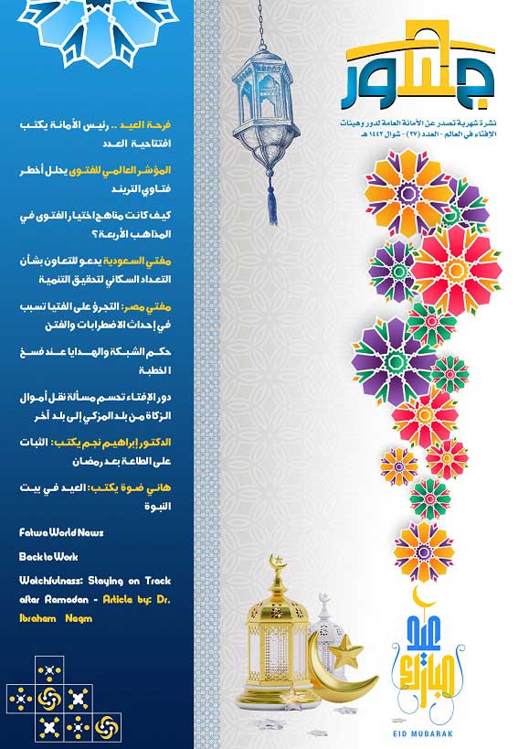 الأمانة العامة لدُور وهيئات الإفتاء في العالم تُصدر عددًا جديدًا من "جسور"
