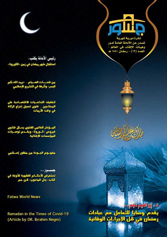 لمعالجة المسائل الإفتائية لشهر رمضان في زمن الكورونا .. الأمانة العامة لدور وهيئات الإفتاء في العالم تصدر عددًا جديدًا من نشرة "جسور"