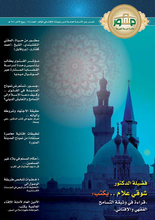 الأمانة العامة للإفتاء تصدر عددها الجديد من "جسور" .. ومفتي الجمهورية يقدم قراءة في وثيقة التسامح الفقهي