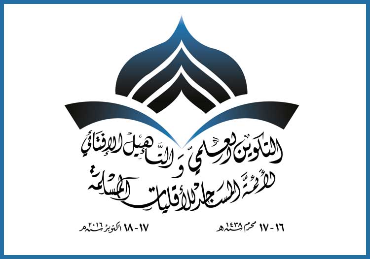 التكوين العلمي والتأهيل اللإفتائي