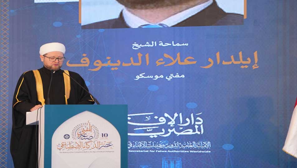مفتي موسكو في كلمته بالمؤتمر العالمي العاشر للإفتاء:  -دمج الذكاء الاصطناعي في الإفتاء ممكنٌ وضروري ولكن بحذر  ومسؤولية