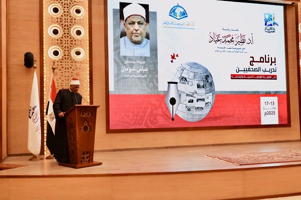 د. عباس شومان خلال كلمته في افتتاح برنامج دار الإفتاء لتدريب الصحفيين:  العالم الإسلامي ينظر إلى مصر بوصفها القيادة الراعية للشأن الديني وإلى الأزهر الشريف باعتباره المرجعية الكبرى