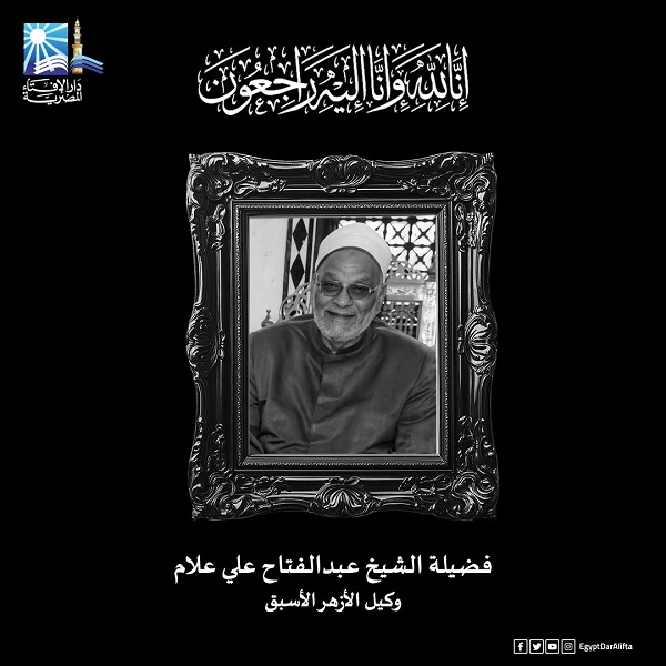 مفتي الجمهورية ينعى الشيخ عبد الفتاح علام وكيل الأزهر الأسبق عضو مجمع البحوث الإسلامية