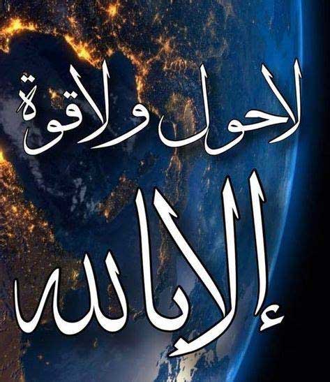 فضائلُ لا حَوْلَ وَلا قُوَّةَ إِلَّا بِاللهِ
