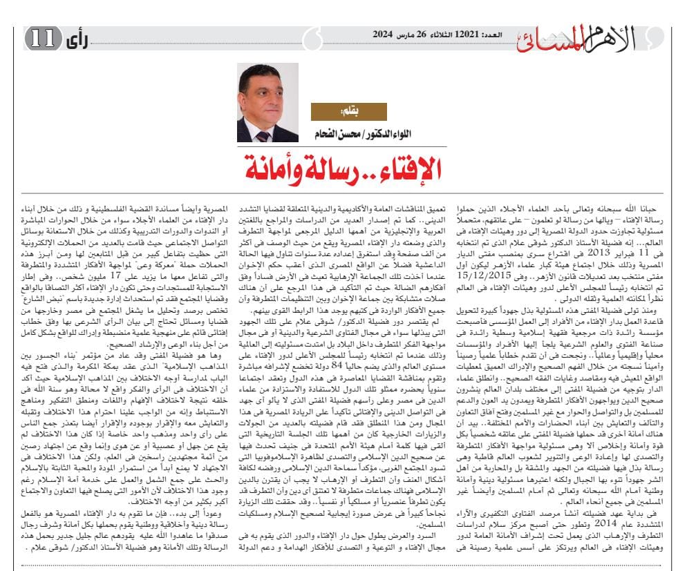 الإفتاء.. رسالة وأمانة بقلم: اللواء الدكتور/ محسن الفحام