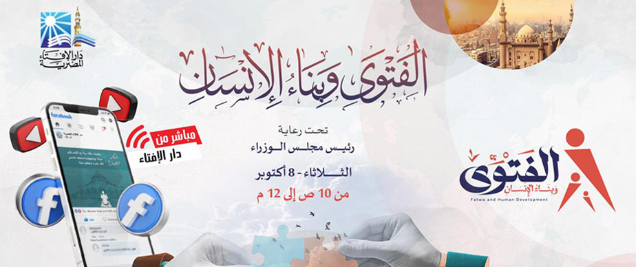 بعد قليل .. دار الإفتاء المصرية تنطلق في رحلة جديدة لبناء الإنسان في أولى ندواتها