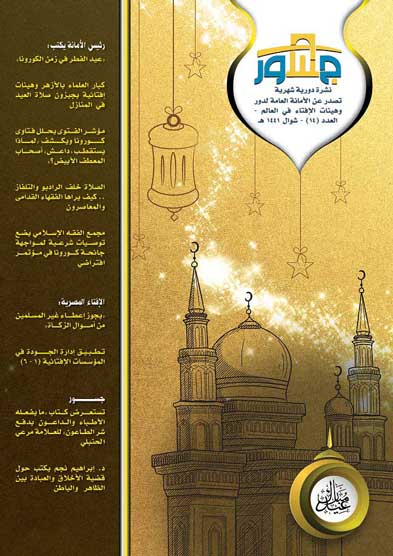 في العدد الجديد من نشرة "جسور" .. رئيس الأمانة يكتب: عيد الفطر في زمن الكورونا
