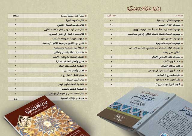 دار الإفتاء المصرية تعرض إصداراتها بجناح خاص بمعرض القاهرة الدولي للكتاب
