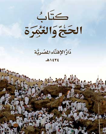 الحج والعمرة