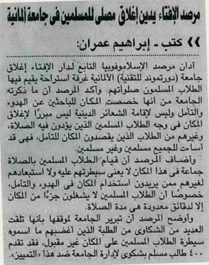 مرصد الإفتاء يدين إغلاق مصلى للمسلمين في جامعة ألمانية