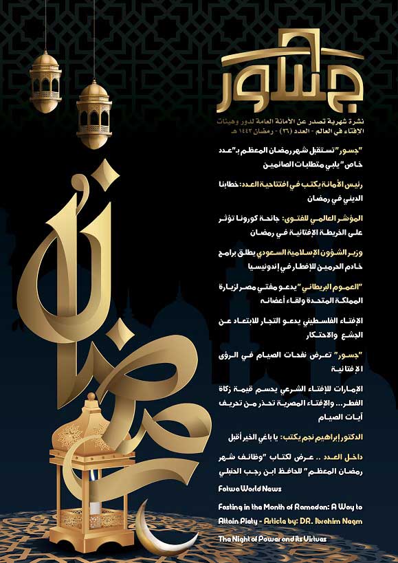 الأمانة العامة لدُور وهيئات الإفتاء في العالم تُصدر عددًا جديدًا من مجلة "جسور" حول شهر رمضان ومسائل الصيام