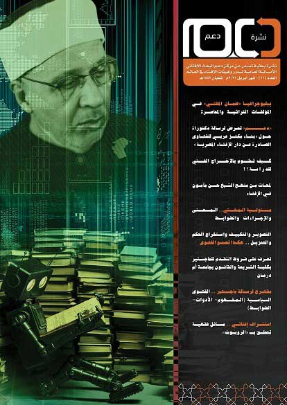 الأمانة العامة لدور الإفتاء في العالم تصدر عددًا جديدًا من نشرة "دعم" البحث الإفتائي