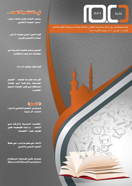 تحت اسم "دعم" .. "الأمانة العامة لدور وهيئات الإفتاء في العالم" تصدر أول نشرة متخصصة من نوعها لخدمة البحث الإفتائي