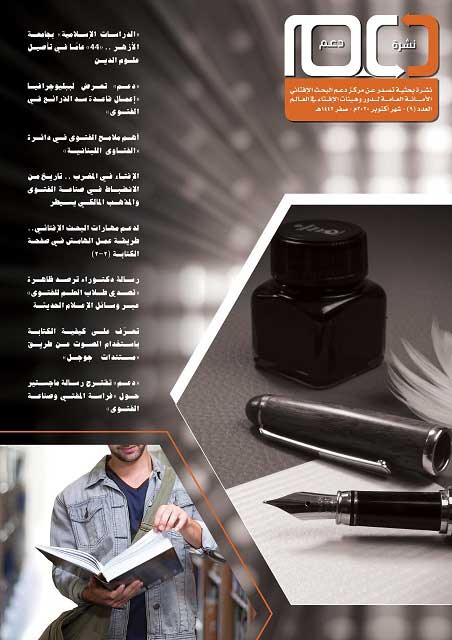 الأمانة العامة لهيئات الإفتاء في العالم تصدر العدد التاسع من نشرة "دعم"