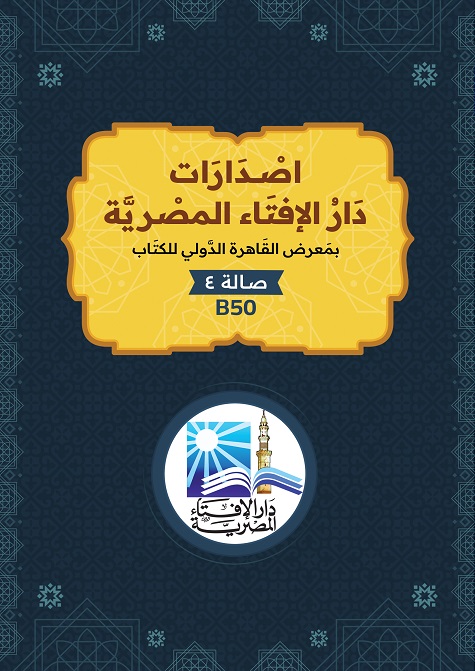 دار الإفتاء المصرية تعلن استعدادها لاستقبال الزوَّار لجناحها بمعرض القاهرة الدولي للكتاب