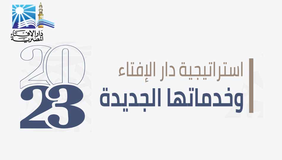 مستشار مفتي الجمهورية يُفصح عن استراتيجية دار الإفتاء لعام 2023