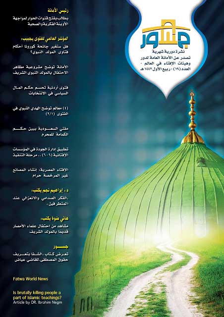 تزامنًا مع احتفالات العالم الإسلامي بالمولد النبوي الشريف..  الأمانة العامة لدور الإفتاء في العالم تصدر العدد التاسع عشر من "جسور"