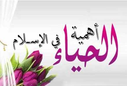 أهمية الحياء في الإسلام