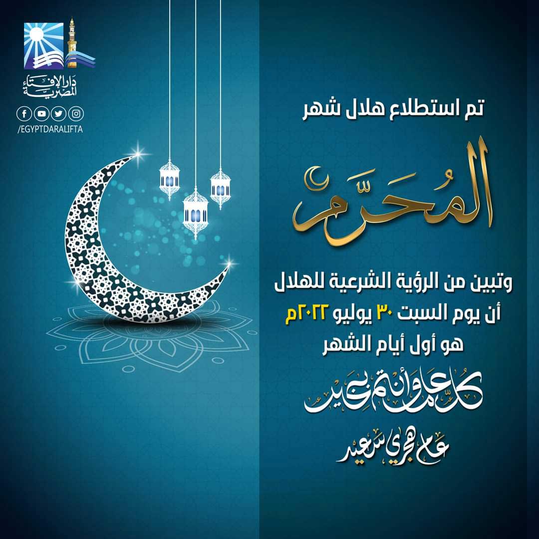 بيان دار الإفتاء المصرية  حول رؤية هلال شهر المحرم لعام 1444هـ