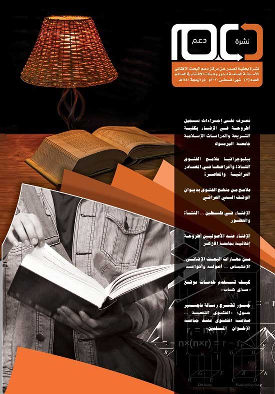 في عدد يوليو من نشرة "دعم" البحث الإفتائي تقرءون:  - ببليوجرافيا "ملامح الفتوى الشاذة وأغراضها" ومهارات الاقتباس وأصوله وكيفية استخدام خدمات موقع "ساي هاب"